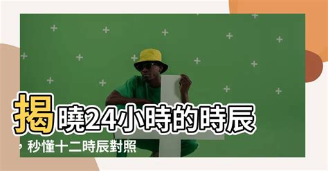 24小時對照表